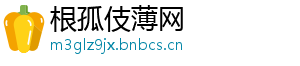 根孤伎薄网_分享热门信息